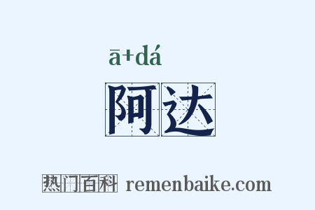 阿达是什么意思的图片